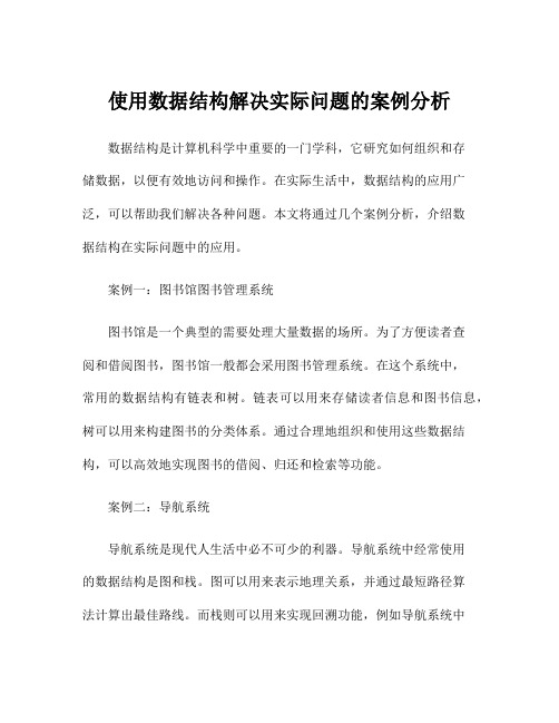 使用数据结构解决实际问题的案例分析