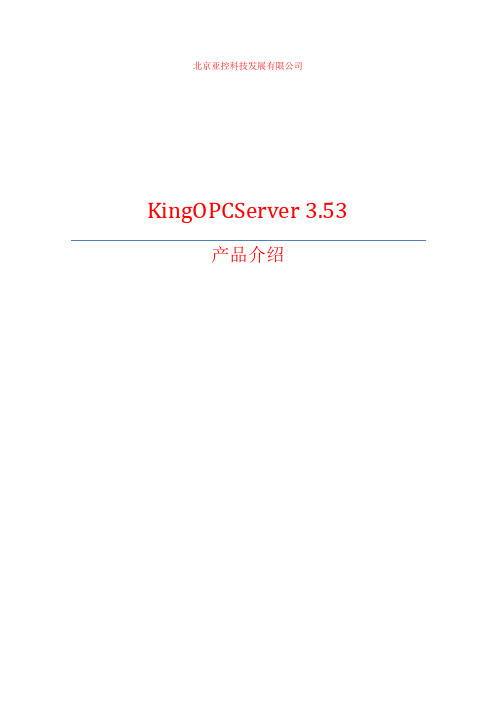 KingOPCServer 产品介绍