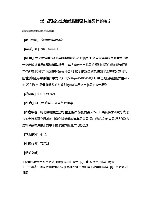 煤与瓦斯突出敏感指标及其临界值的确定