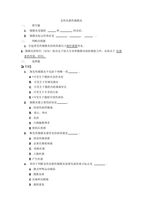 外科学题库及答案-急性化脓性腹膜炎