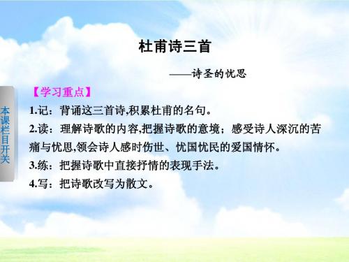 人教版必修3 语文课件:《杜甫诗三首》