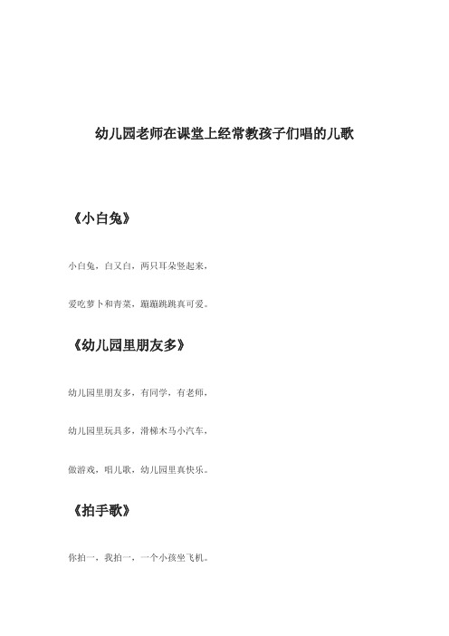 幼儿园老师在课堂上经常教孩子们唱的儿歌