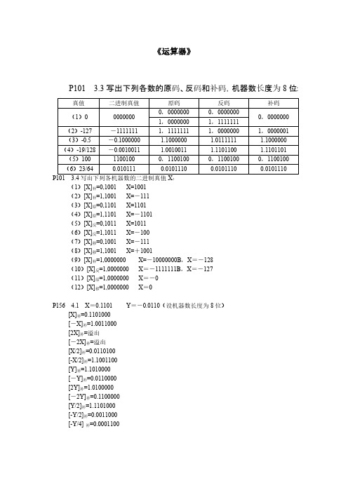 计算机组成原理与系统结构课后作业答案(包健-冯建文-章复嘉版)