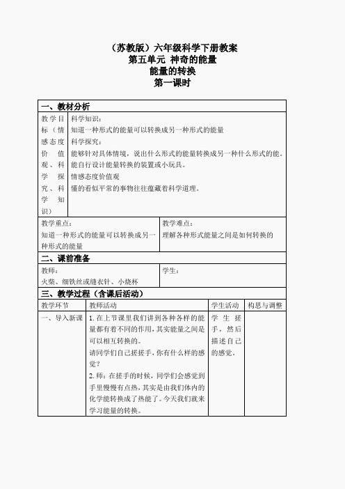 苏教小学科学六下《5.2.能量的转换》word教案 (4)