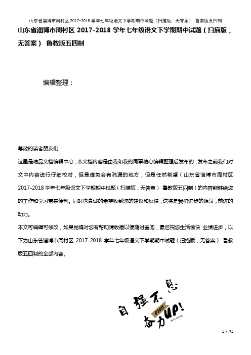 山东省淄博市周村区七年级语文下学期期中试题(扫描版,无答案)鲁教版五四制(2021年整理)