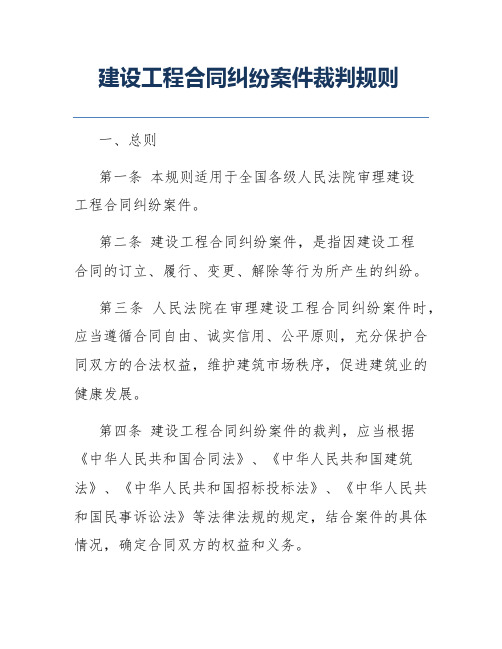 建设工程合同纠纷案件裁判规则