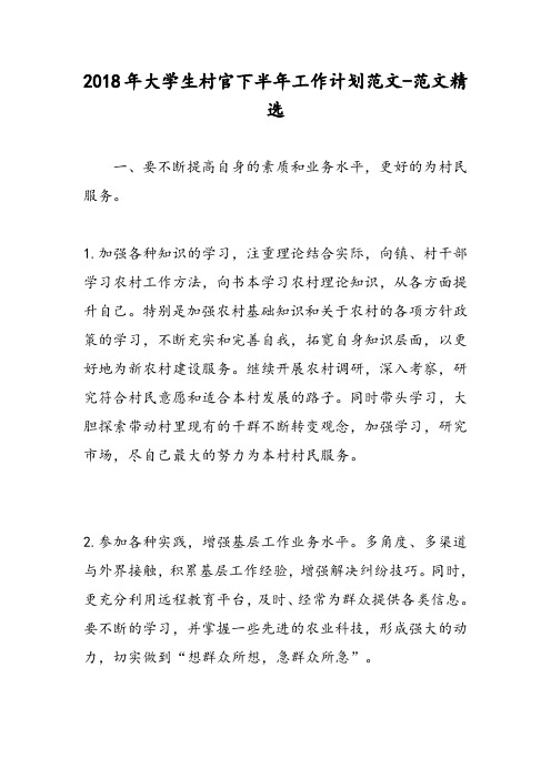 2018年大学生村官下半年工作计划范文-范文精选