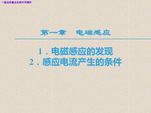 (教科版选修3-2)名校课件高中物理第一章电磁感应1电磁感应的发现2感应电流产生的条件