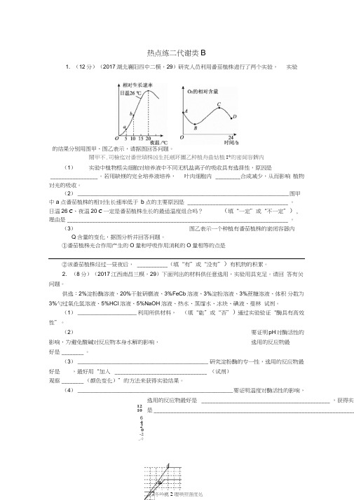 2017-2018学年高考生物二轮复习高考热点逐个练(非选择题专练)2代谢类B