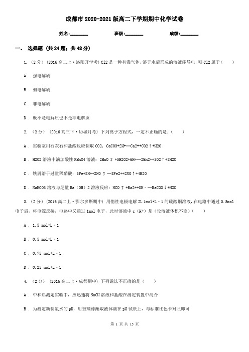成都市2020-2021版高二下学期期中化学试卷