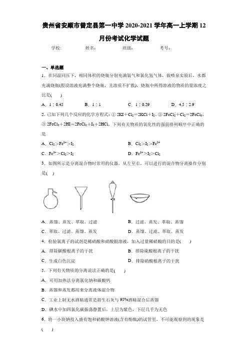 高一上学期12月份考试化学试题