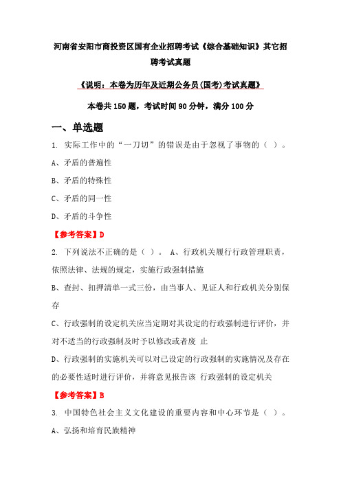 河南省安阳市商投资区国有企业招聘考试《综合基础知识》真题