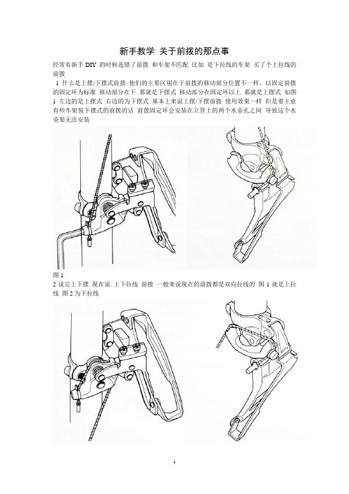 新手教学 关于前拨的那点事