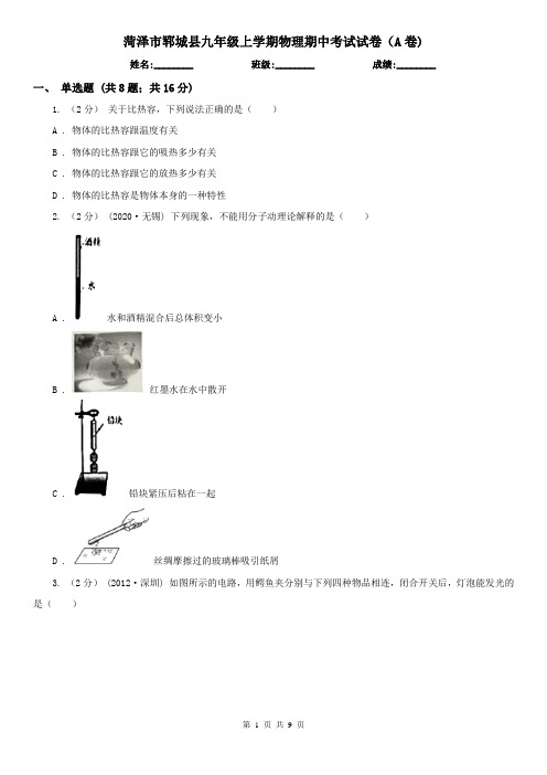 菏泽市郓城县九年级上学期物理期中考试试卷(A卷)