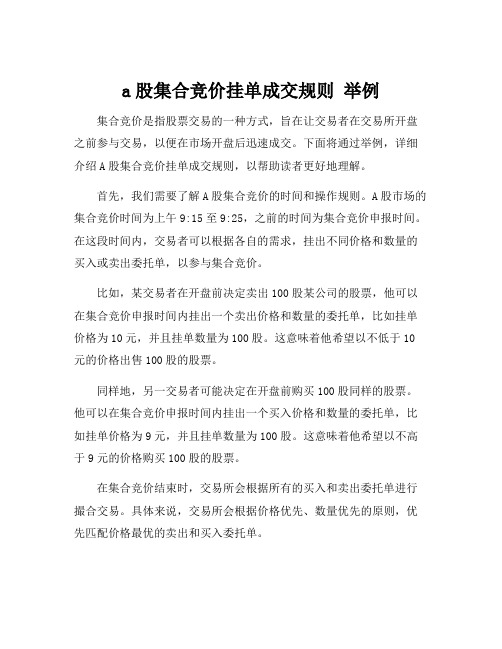 a股集合竞价挂单成交规则 举例