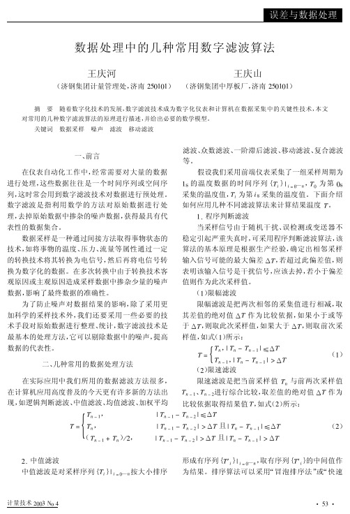 数据处理中的几种常用数字滤波算法