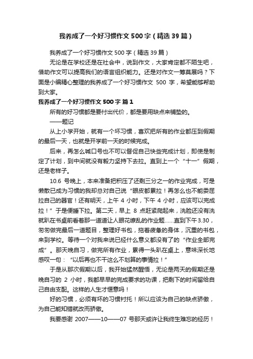 我养成了一个好习惯作文500字（精选39篇）