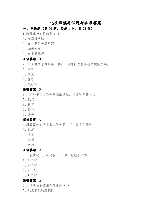 化妆师模考试题与参考答案