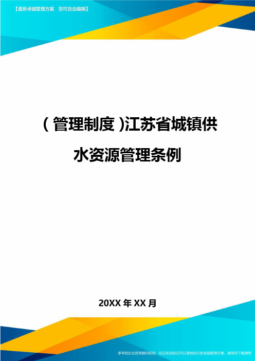 【管理制度)江苏省城镇供水资源管理条例