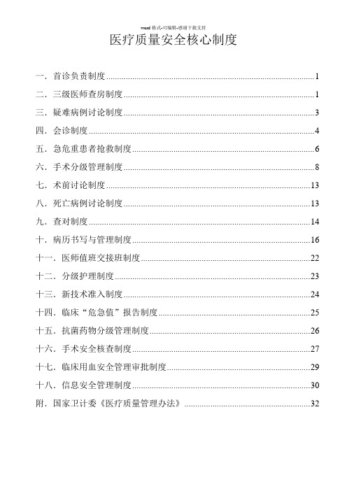 2016年新18项核心制度及医疗质量管理办法