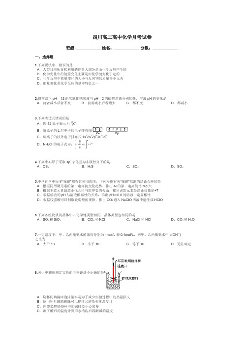 四川高二高中化学月考试卷带答案解析