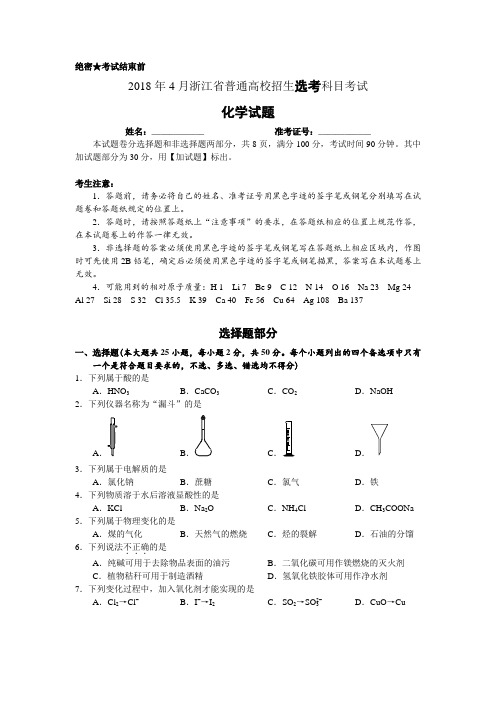 2018年4月浙江省普通高校招生选考科目考试化学试题与答案