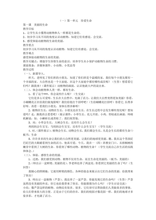 人教版小学品德与社会四年级上册《第一单元 珍爱生命 1 美丽的生命》教学设计_37