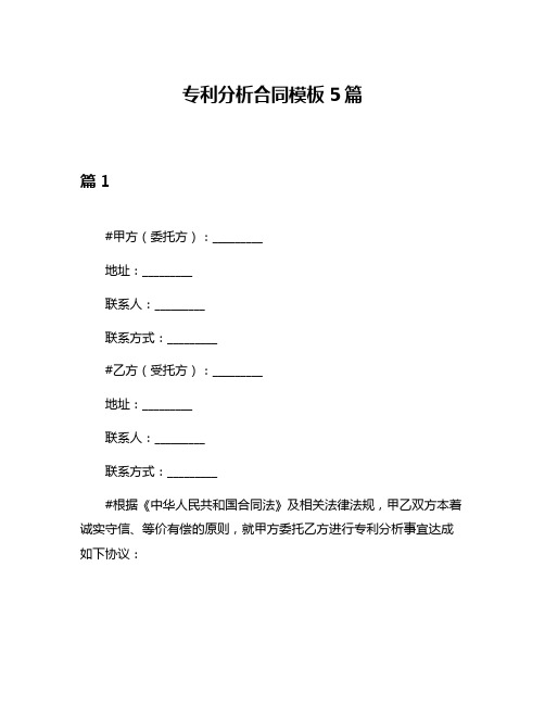 专利分析合同模板5篇