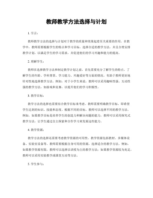 教师教学方法选择与计划