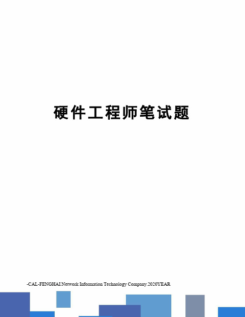 硬件工程师笔试题