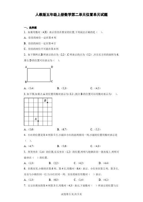 人教版小学数学五年级上册 《位置》单元试题(含答案)