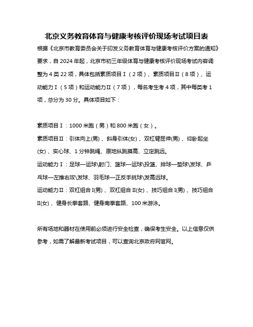 北京义务教育体育与健康考核评价现场考试项目表