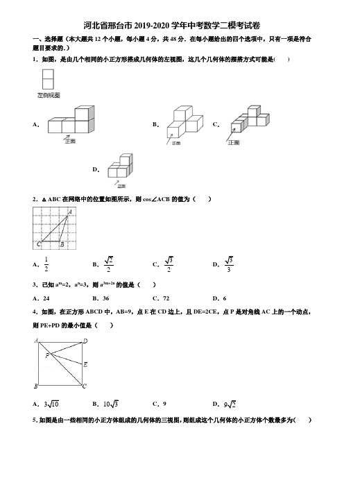 河北省邢台市2019-2020学年中考数学二模考试卷含解析