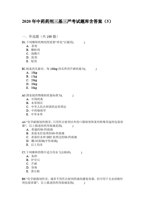 2020年中药药剂三基三严考试题库含答案(五)