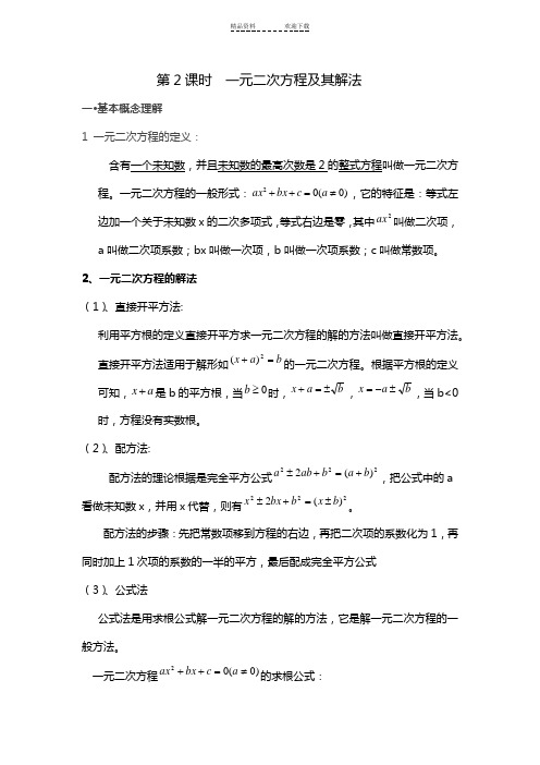 一元二次方程及其解法