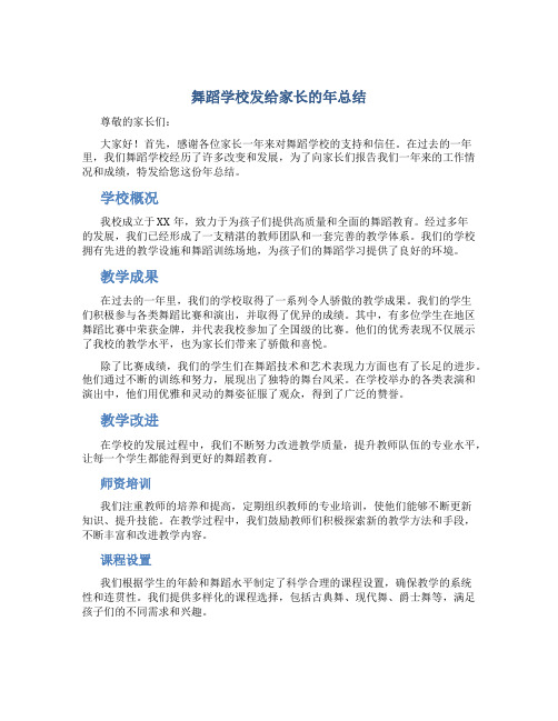 舞蹈学校发给家长的年总结