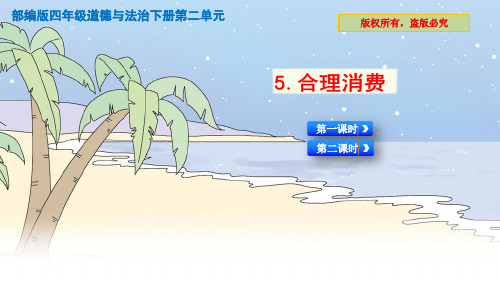 部编四年级下册道德与法治5.合理消费课件ppt(2课时)