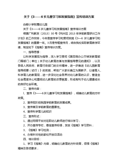 关于《3——6岁儿童学习和发展指南》宣传培训方案