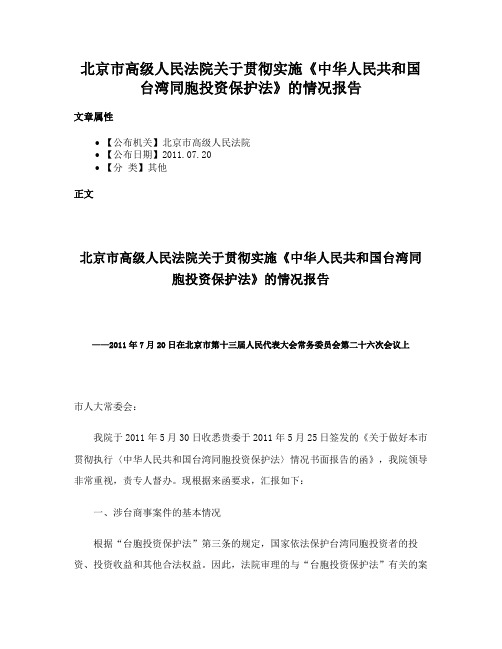 北京市高级人民法院关于贯彻实施《中华人民共和国台湾同胞投资保护法》的情况报告