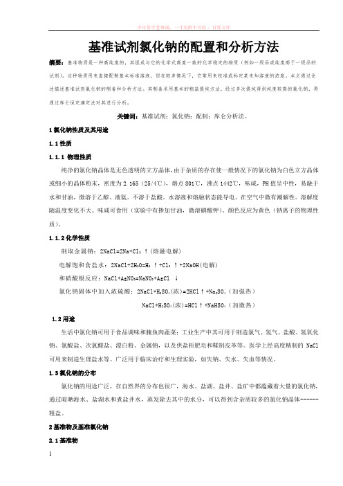 基准试剂氯化钠的配置和分析方法