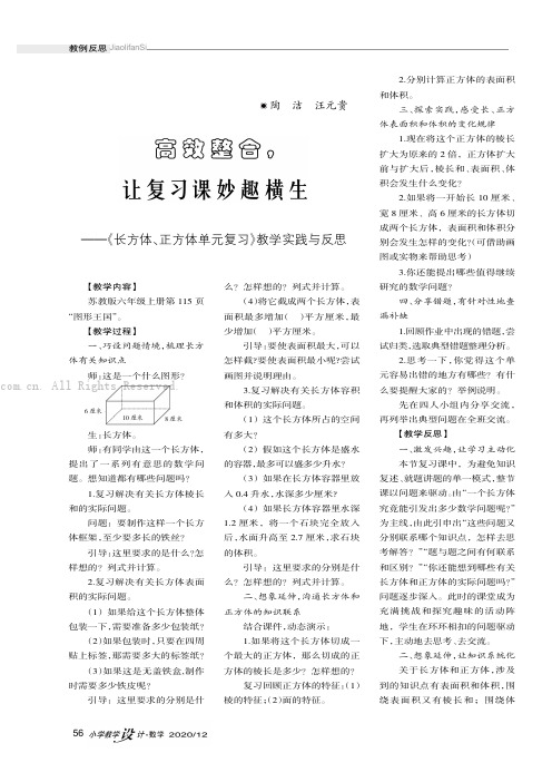 高效整合，让复习课妙趣横生———《长方体、正方体单元复习》教学实践与反思