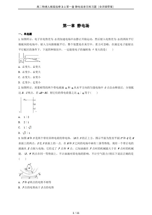 高二物理人教版选修3-1第一章 静电场单元练习题(含详细答案)