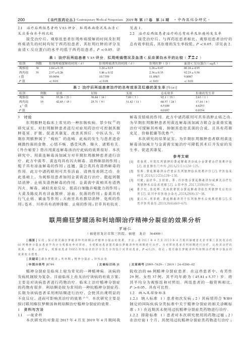 联用癫狂梦醒汤和利培酮治疗精神分裂症的效果分析