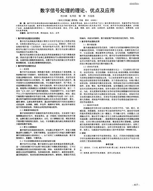 数字信号处理的理论、优点及应用