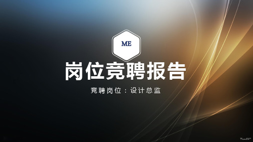 经信委办公室岗位竞聘演讲PPT