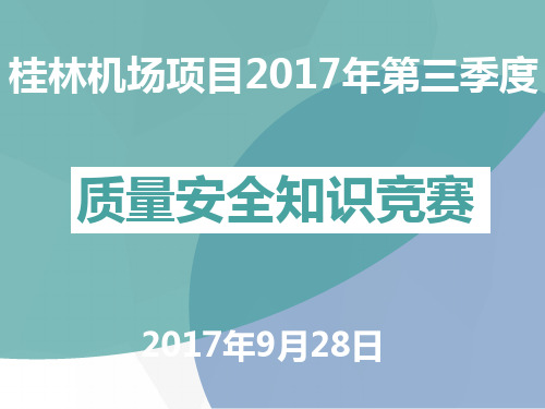 2017年第三季度质量安全知识竞赛