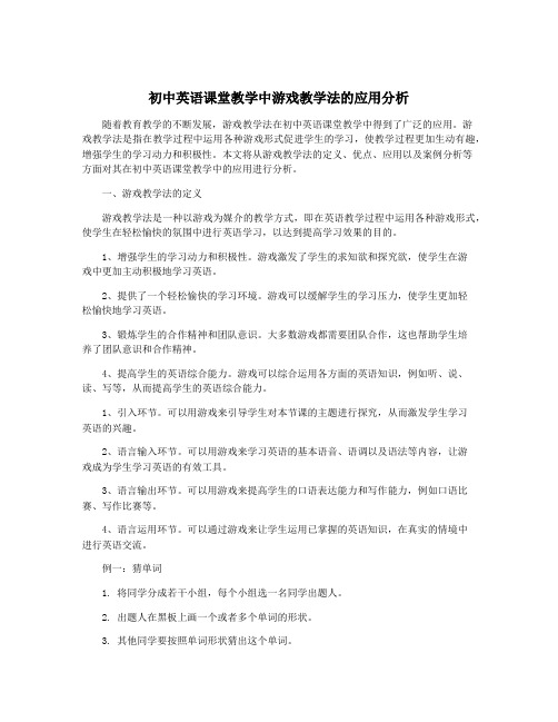 初中英语课堂教学中游戏教学法的应用分析