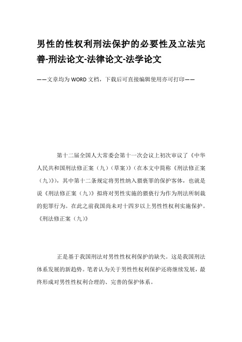 男性的性权利刑法保护的必要性及立法完善-刑法论文-法律论文-法学论文