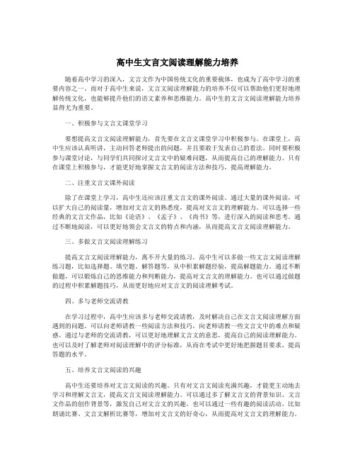 高中生文言文阅读理解能力培养