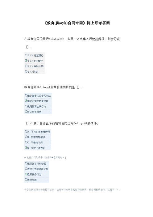 教育合同专题网上形考答案